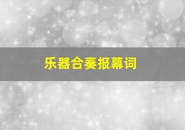 乐器合奏报幕词