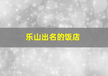 乐山出名的饭店