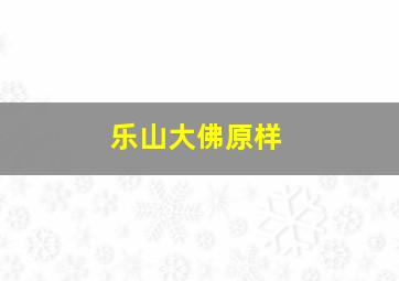 乐山大佛原样