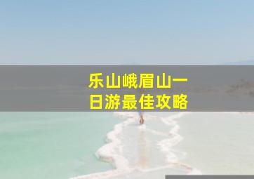 乐山峨眉山一日游最佳攻略