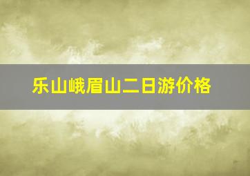 乐山峨眉山二日游价格