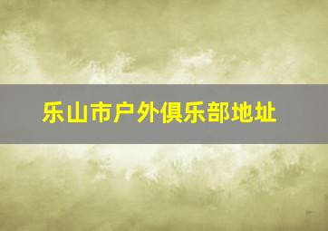 乐山市户外俱乐部地址