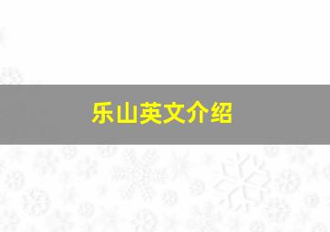 乐山英文介绍