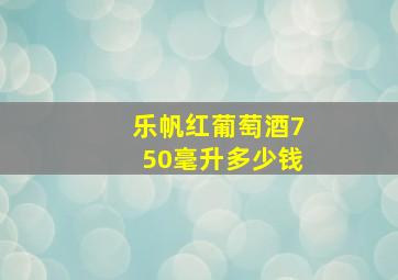 乐帆红葡萄酒750毫升多少钱