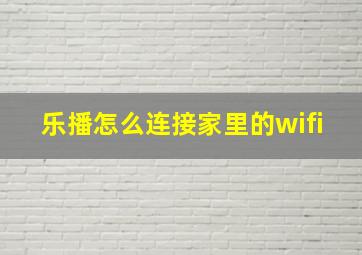 乐播怎么连接家里的wifi