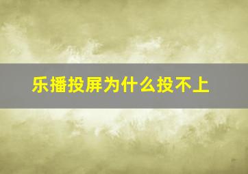 乐播投屏为什么投不上