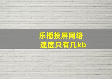 乐播投屏网络速度只有几kb