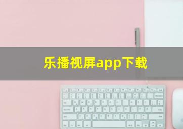 乐播视屏app下载