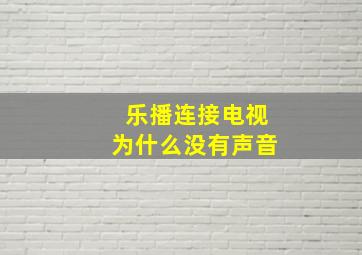 乐播连接电视为什么没有声音