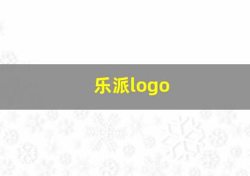 乐派logo