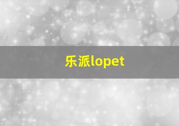 乐派lopet