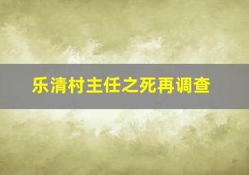 乐清村主任之死再调查