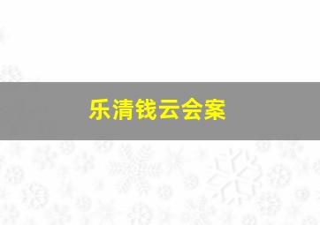 乐清钱云会案