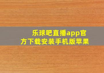 乐球吧直播app官方下载安装手机版苹果