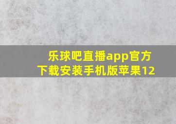 乐球吧直播app官方下载安装手机版苹果12