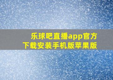 乐球吧直播app官方下载安装手机版苹果版