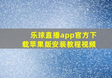 乐球直播app官方下载苹果版安装教程视频