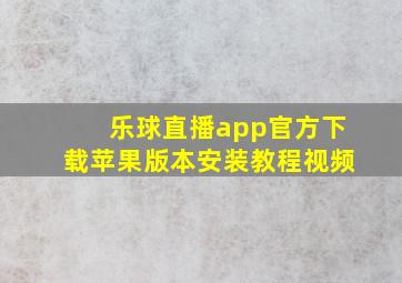 乐球直播app官方下载苹果版本安装教程视频