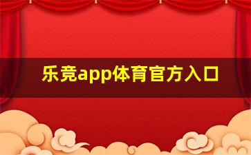 乐竞app体育官方入口