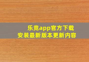 乐竞app官方下载安装最新版本更新内容