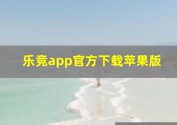 乐竞app官方下载苹果版