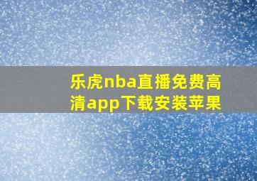 乐虎nba直播免费高清app下载安装苹果