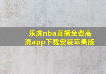 乐虎nba直播免费高清app下载安装苹果版