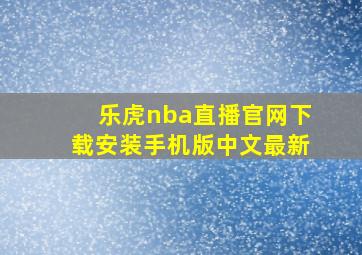 乐虎nba直播官网下载安装手机版中文最新