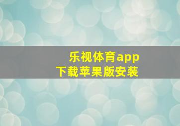 乐视体育app下载苹果版安装