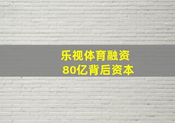 乐视体育融资80亿背后资本