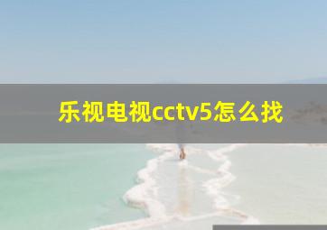 乐视电视cctv5怎么找