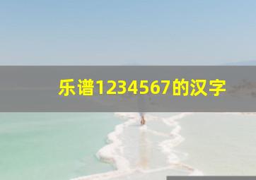 乐谱1234567的汉字