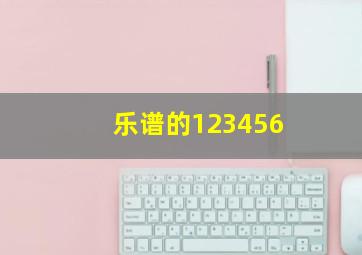 乐谱的123456