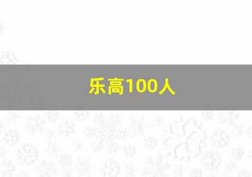 乐高100人