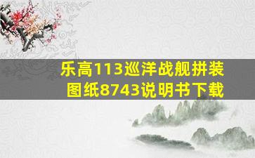 乐高113巡洋战舰拼装图纸8743说明书下载