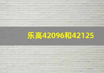 乐高42096和42125