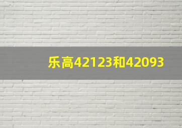 乐高42123和42093