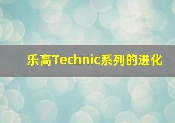 乐高Technic系列的进化