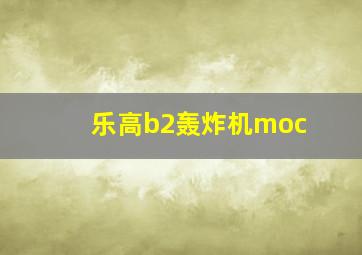 乐高b2轰炸机moc