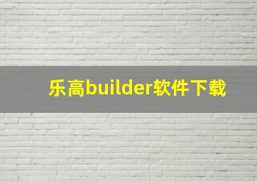 乐高builder软件下载