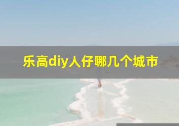 乐高diy人仔哪几个城市