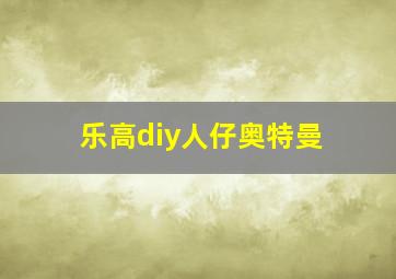 乐高diy人仔奥特曼