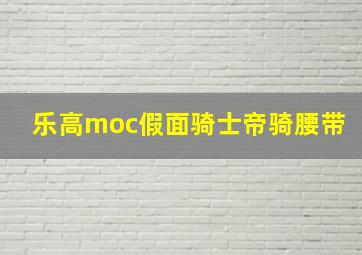 乐高moc假面骑士帝骑腰带