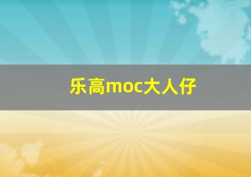 乐高moc大人仔