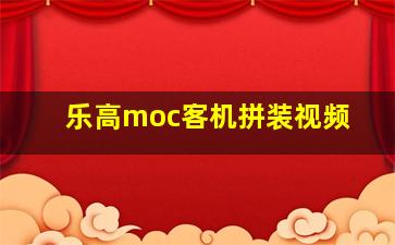 乐高moc客机拼装视频