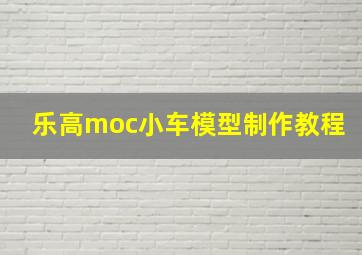 乐高moc小车模型制作教程