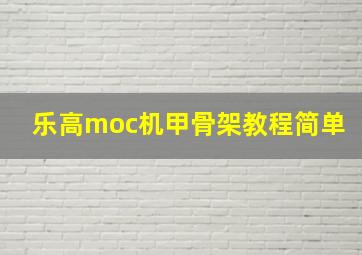 乐高moc机甲骨架教程简单