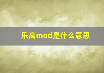 乐高mod是什么意思