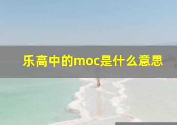 乐高中的moc是什么意思