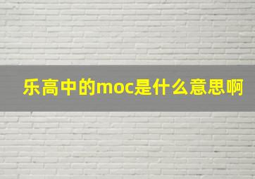 乐高中的moc是什么意思啊